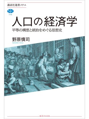 cover image of 人口の経済学　平等の構想と統治をめぐる思想史